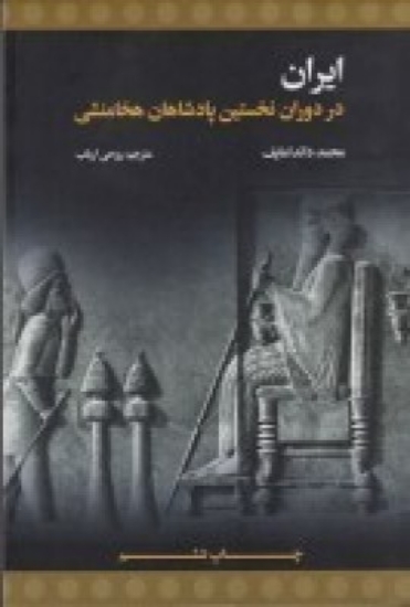 تصویر  ایران در دوران نخستین پادشاهان هخامنشی (قرن ششم قبل از میلاد)